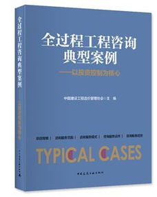 《全過(guò)程工程咨詢典型案例》隆重首發(fā) 洞悉行業(yè)變革，引領(lǐng)工程咨詢新時(shí)代